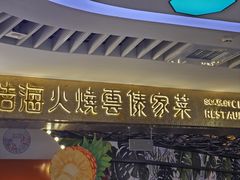 -浩海火燒雲傣家菜(芮欧百货店)