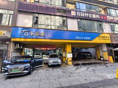 -车享家汽车养护中心(花照壁店)