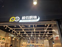 -棱石眼镜(CP静安店)