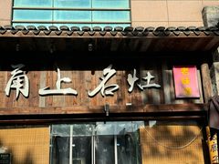 -甬上名灶·首店(环城西路店)