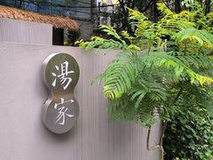 -汤家茗苑·精致私房菜(白沙店)