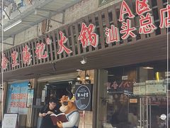 -八合里牛肉火锅(八合里总店)