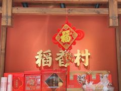 -稻香村(文殊院旗舰店)
