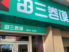 -田三卷馍(万达分店)