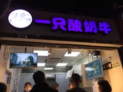 门面-一只酸奶牛(八一路店)