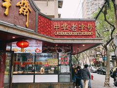 -老半斋(福州路店)