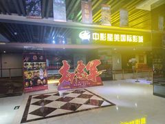 -中影星美国际影城(韩森寨店)