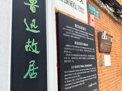 -上海鲁迅故居