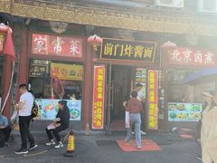 -老北京炸酱面·烤鸭(前门店)