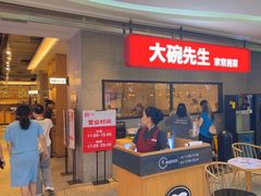 -大碗先生(万家丽店)