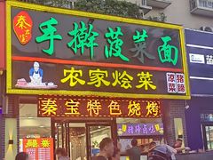 -秦君宝手擀菠菜面(金花路店)