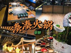 -湊湊火锅·茶憩(恒隆广场店)