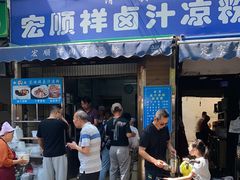 门面-清真·宏顺祥卤汁凉粉(大皮院店)