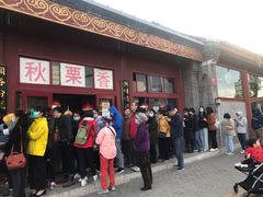 门面-秋栗香(地安门店)