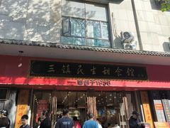 -三镇民生甜食馆(胜利街总店)