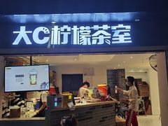 门面-大C柠檬茶室(天河南二路店)