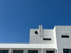-海岛日记(养马岛店)