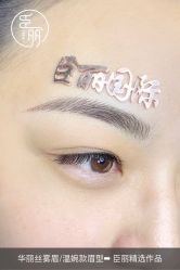 -臣丽纹眉品牌连锁