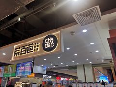 -茶百道(万象城店)