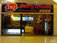 门面-DQ·蛋糕·冰淇淋(金桥店)