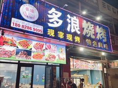 -多浪烧烤(镇江分店)