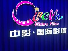 -中影国际影城(华发商都CINITY店)