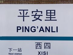 -平安里(地铁站)