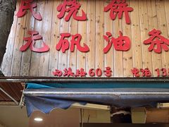 -文武王氏烧饼·无矾油条(西溪路店)
