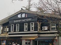 -蝦塘·中国餐馆(城墙南马道巷店)
