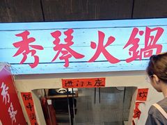 -仪表厂火锅(总店)