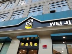 门面-魏家凉皮(祈年大厦店)