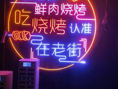 -在老街·淮安大排档·甜麻干煸龙虾·烧烤(河下古镇店)