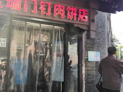 门面-宝瑞门钉肉饼店