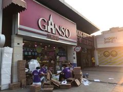 门面-GANSO元祖食品(双井店)