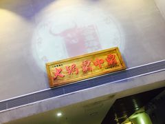 -八合里潮汕鲜牛肉火锅(深圳海岸城店)
