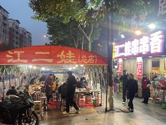 -江二娃串串香(科园四路总店)
