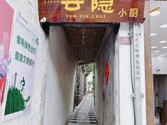 -云隐小厨·传统大理美食(复兴路店)