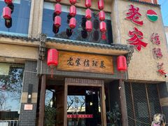 门面-老家信阳菜(北京路店)