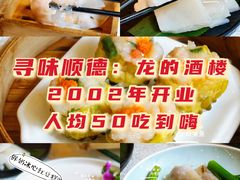 -龙的酒楼·手工早茶·顺德菜(近良路店)