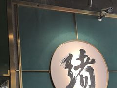 -一绪に寿喜烧自助(世茂广场店)