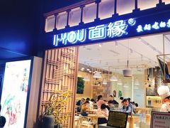 门面-I-YOU面缘·仁和新城店