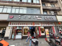 -宜宾燃面非遗传承店
