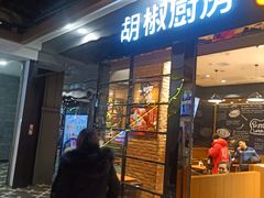 门面-胡椒厨房(学府凯德店)