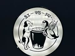 -缸鸭狗(天一广场店)