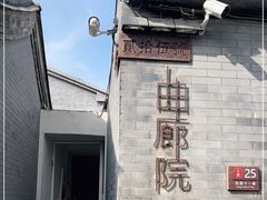 -曲廊院(东四十一条店)