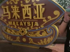 -南宁方特东盟神画