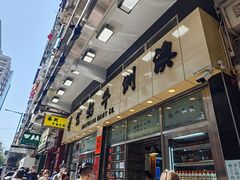 -澳洲牛奶公司(佐敦店)