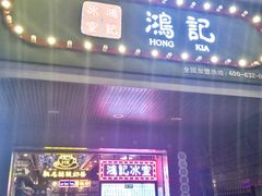 -香港鸿记冰室