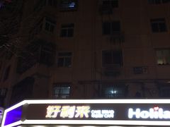 -好利来(新宜白店)
