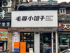 -毛哥小馆子(百井坊巷店)